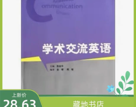 学术交流英语 陈美华 外语教学与研究出版社...