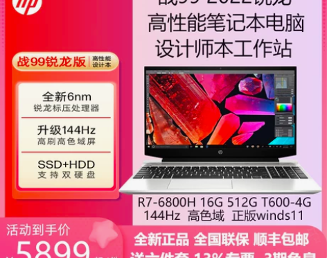 新年促销HP/惠普 战99 AMD锐龙15...