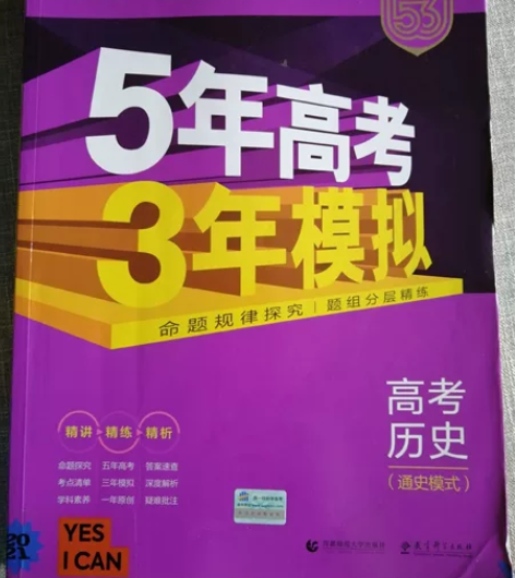 5年高考3年模考,高中历史(通史模式),几...