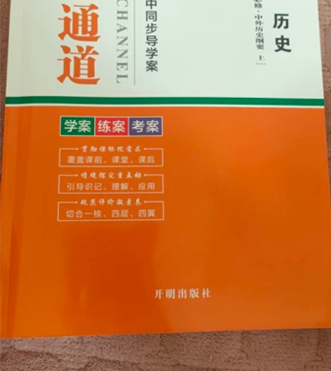 绿色通道 衡水重点高中同步导学案 历史。全...