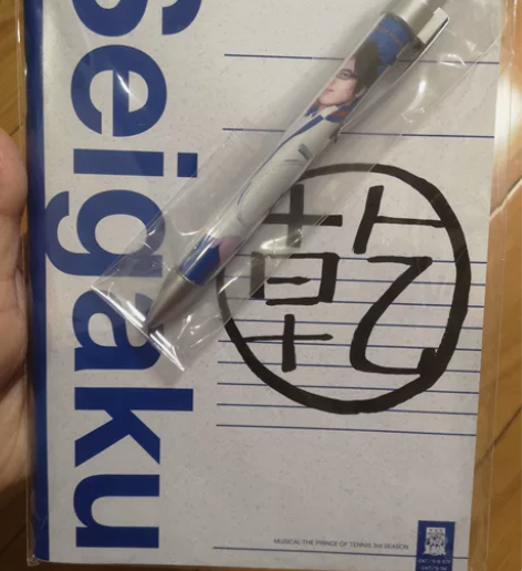 网球王子 乾贞治 真人版 笔记本 圆珠笔 ...