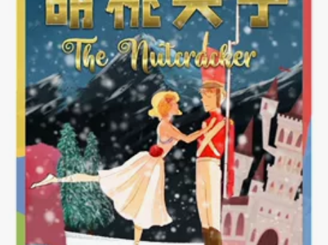 商城剧院，胡桃夹子玩库出品。亲子芭蕾舞音乐...