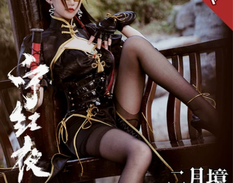 二月境 永劫无间cos服宁红夜cos龙之道...