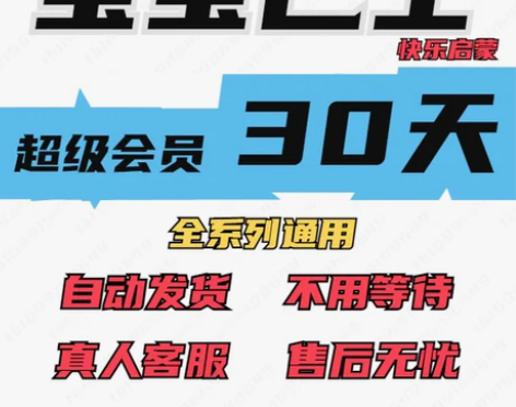 宝宝巴士vip超级会员30天 世界汉字通非...