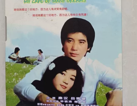琼瑶电影，梦的衣裳，全新仅拆封。80一本，...