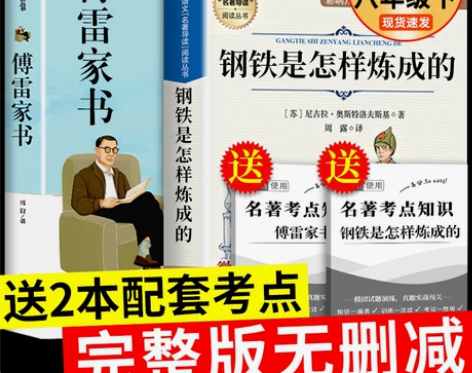 完整版2册 傅雷家书和钢铁是怎样炼成的初中...