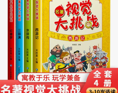 清仓包邮 名著视觉大挑战4册西游记三国水浒...