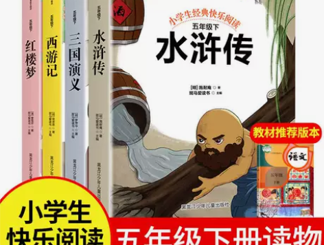 快乐读书吧五年级下册红楼梦三国演义西游记水...