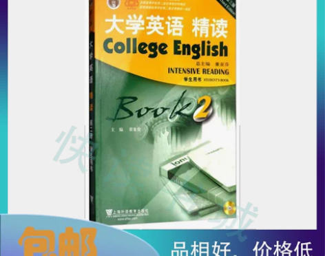 二手正版 大学英语精读2 学生用书 第三3...