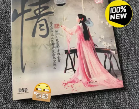 古筝独奏  情 全新库存现货，35元包邮购...
