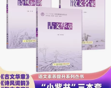 小紫书清华三本古文华章+诗风词韵+散文名家...