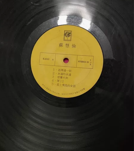 苏慧伦早期的黑胶原版唱片，珍藏多年，准备出...