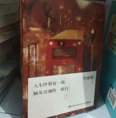 人生终要有一场触及灵魂的旅行  毕淑敏 闲...