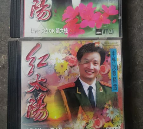 红太阳歌曲 出两盒红太阳vcd光盘，很新，...
