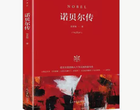 世界名人传记诺贝尔传 本店已加入闲鱼优品,...