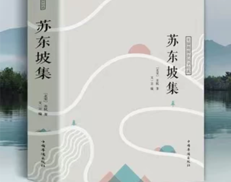 苏东坡集 全书466页 苏轼传 诗词散文选...