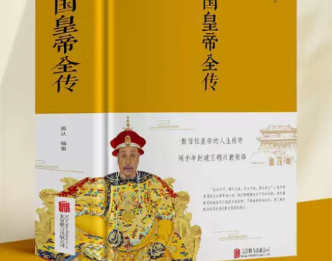正版中国皇帝全传中国历史名人传记系列 是否...