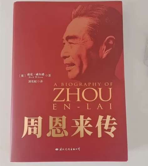 周恩来传 全新 迪克·威尔逊 典藏纪念版...
