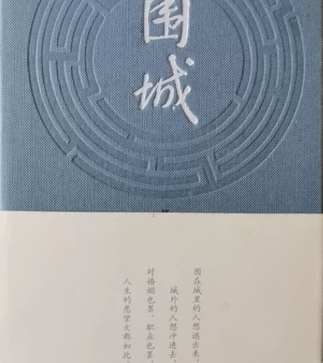 《围城》 钱钟书无涂写痕迹,无折痕