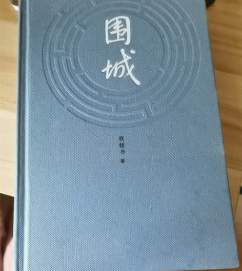 围城 钱钟书作品 8成新 不包邮 感兴趣的...