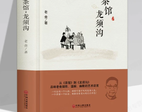 茶馆龙须沟精装版 老舍选集现当代文学古籍语...
