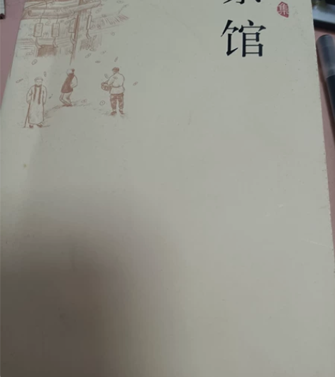 《茶馆》老舍 初高中必读科目轻微使用痕迹¥...