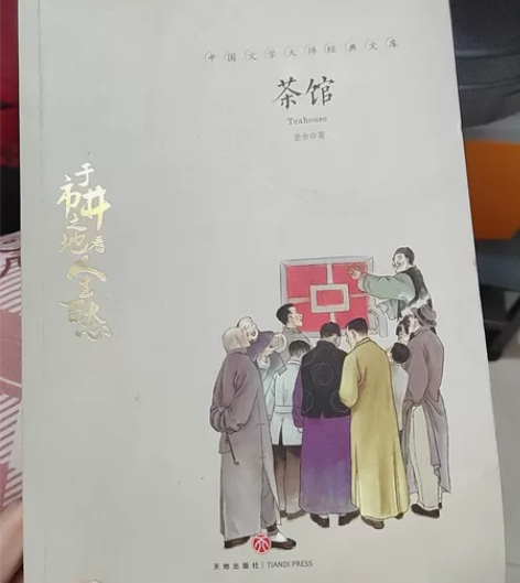 《茶馆》老舍,一直放在书架,有点点旧,不影...