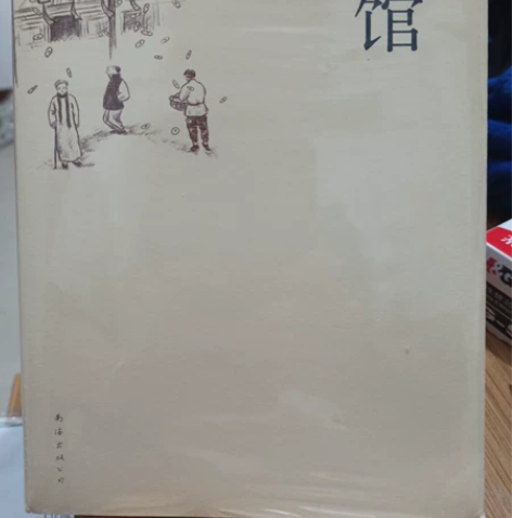 出全新未拆封版《茶馆》 感兴趣的话点“我想...