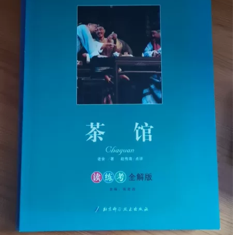 二手正版《茶馆》，《青鸟》，《契诃夫短篇小...