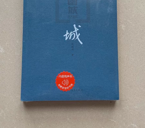 全新未拆 围城 价格可小刀
