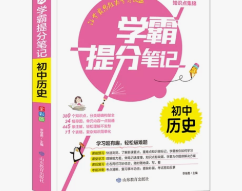 学霸提分笔记 初中历史 书魔方初中生初一初...
