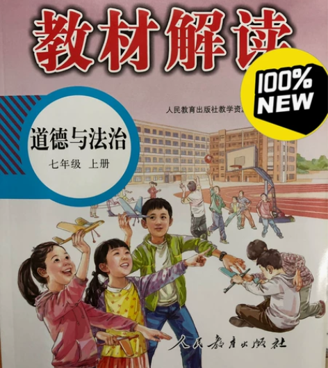教材解读 道法 道德与法治 七年级 上册 ...