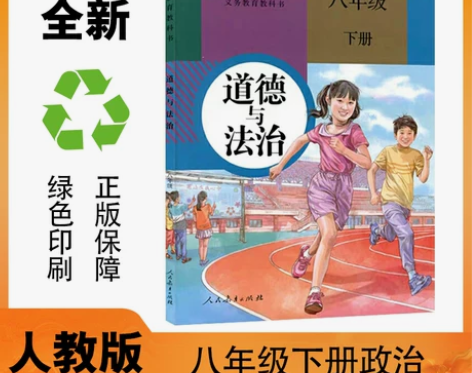 2021适用八年级下册道德与法治人教版课