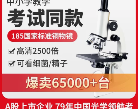 江南小学生中学生中考专用显微镜专业生物光学...