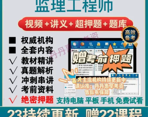 监理工程师题库，监理注册工程师真题，注册监...