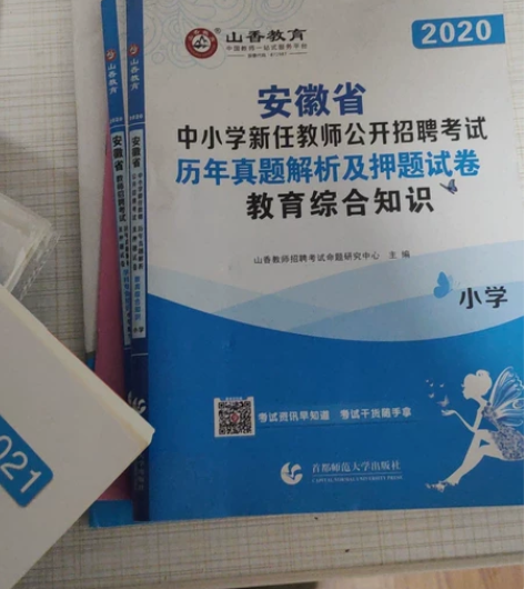 山香考编小学数学，安徽省教师招聘考试用书。...
