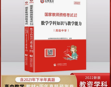 2022年山香教育教师资格证考试用书高中数...
