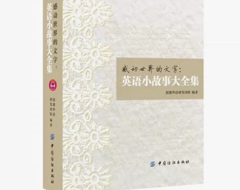 正版包邮 感动世界的文字英语小故事大全集 ...