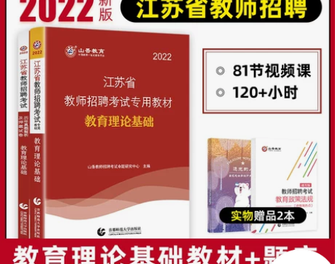 山香教育2022教师招聘考试小学数学考试专...