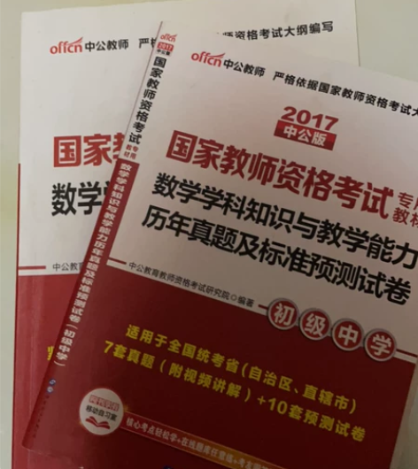 初级中学教师资格证考试用书，数学学科，15...