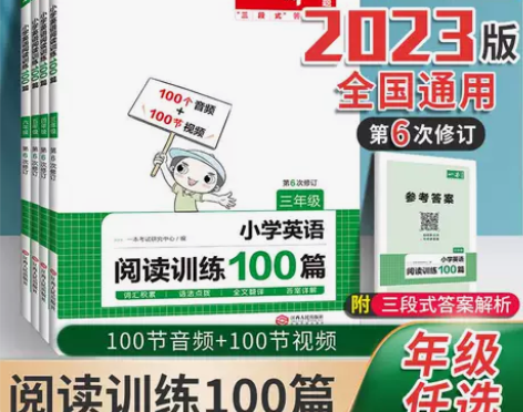 2023一本英语阅读训练100篇三年级四年...