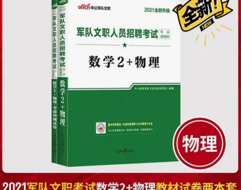 2021军队文职人员招聘考试专用教材:数学...