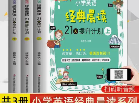 小学英语经典晨读21天提升计划上中下套装英...