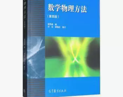 二手正版 数学物理方法第四4版 梁昆淼 高...