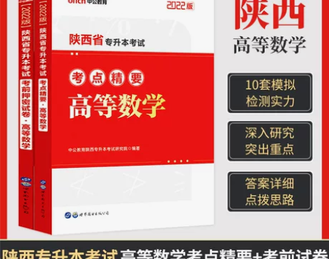 中公2022陕西省专升本考试高等数学大学英...