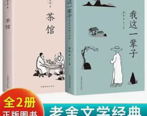 茶馆老舍我这一辈子当代散文短篇小说七年级必...