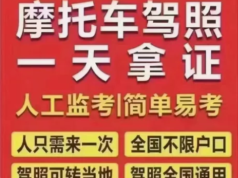 摩托驾照，摩托车驾照，一天出，周末可考，当...