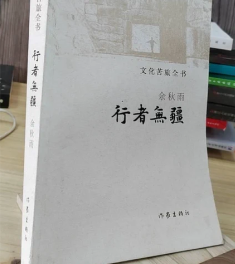 正版二手 行者无疆 余秋雨 作家出版社 正...