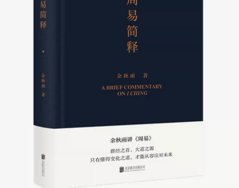 周易简释 余秋雨 给你的周易极简读本 【个...