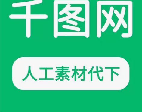 设计素材代下 自用账号 秒下载秒发送 素材...